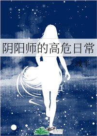 (综漫同人)阴阳师的高危日常