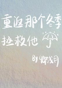 重返那个冬季拯救他