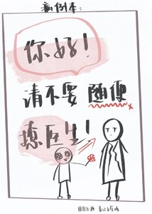 你好,请不要随饵撩医生