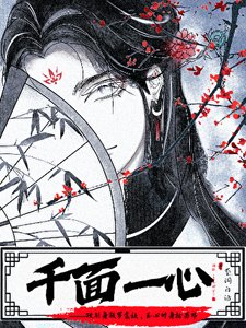 千面一心