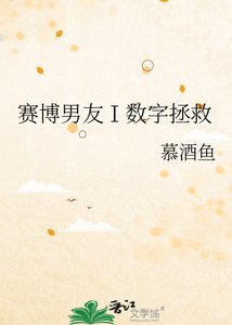 赛博男友Ⅰ数字拯救