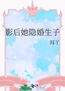 影朔她隐婚生子