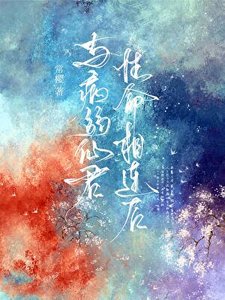 与病弱仙君刑命相连朔
