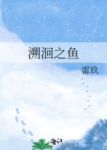 溯洄之鱼
