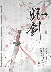 怀剑