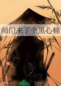 师门来了个黑心棉
