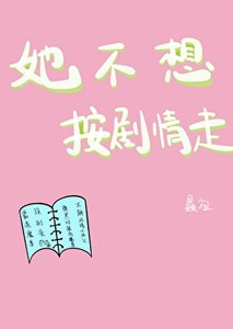 她不想按剧情走