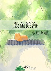 殷鱼渡海