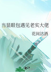 当显眼包遇见老实大佬