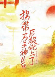 拐带万年神兽后被讹上了