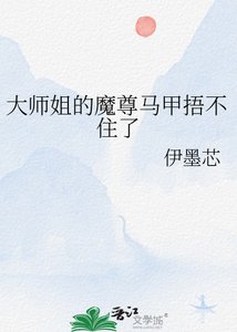 大师姐的魔尊马甲捂不住了