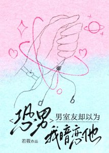 恐男,男室友却以为我暗恋他
