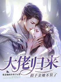大佬归来,假千金她不装了
