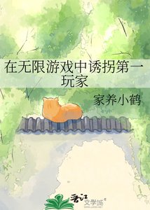 在无限游戏中诱拐第一玩家
