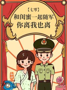 和闺谜一起随军,你离我也离
