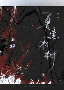 夏逢枯樹