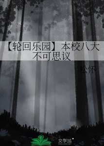 【轮回乐园】本校八大不可思议