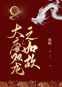 大唐双龙传之如故