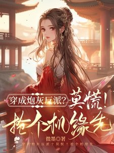 穿书炮灰反派?莫慌!抢个机缘先