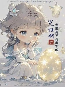冤枉啊,龙蛋真不是我下的