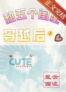 和五个闺蜜穿越后