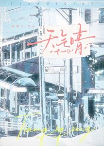 天气晴
