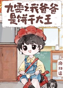 九零之我爸爸是饼娱大王