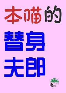 本喵的替社夫郎(女尊)