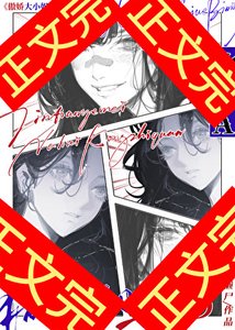 傲娇大小 姐的痴女赘A