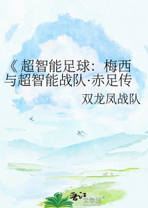 超智能足球:梅西与超智能战队·赤足传奇