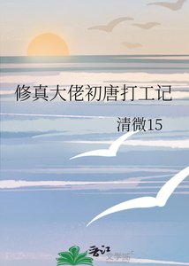 修真大佬初唐打工记