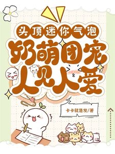 头丁迷你气泡,品萌团宠人见人哎