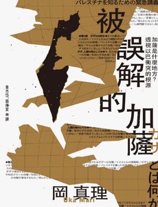 被误解的加萨:加萨是什么地方透视以巴冲突的根源