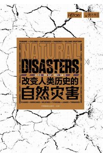 改变人类历史的自然灾害(出版书)
