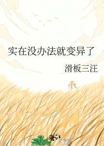 实在没办法就变异了
