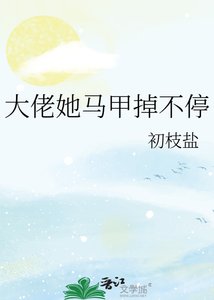 大佬她马甲掉不停