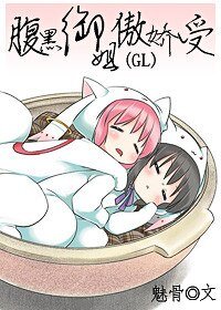 腹黑御姐傲娇受/腹黑的故事